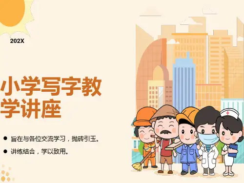 小学写字教学讲座
