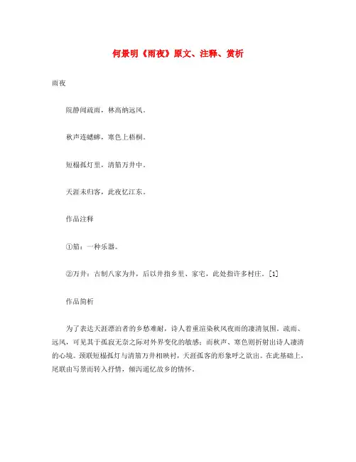 初中语文 古诗文赏析 何景明《雨夜》原文、注释、赏析