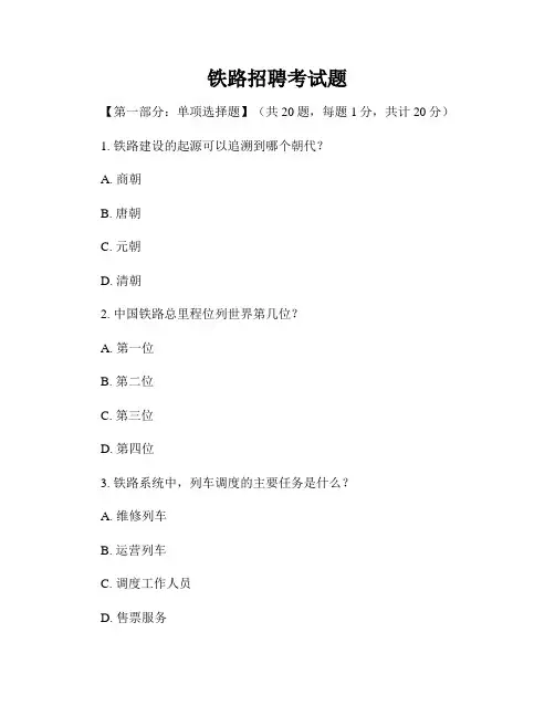 铁路招聘考试题