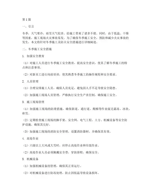 冬季施工及防火安全措施(3篇)
