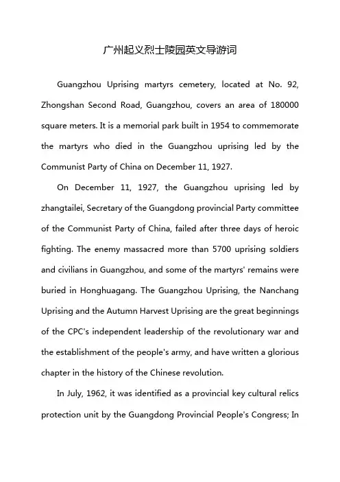 广州起义烈士陵园英文导游词