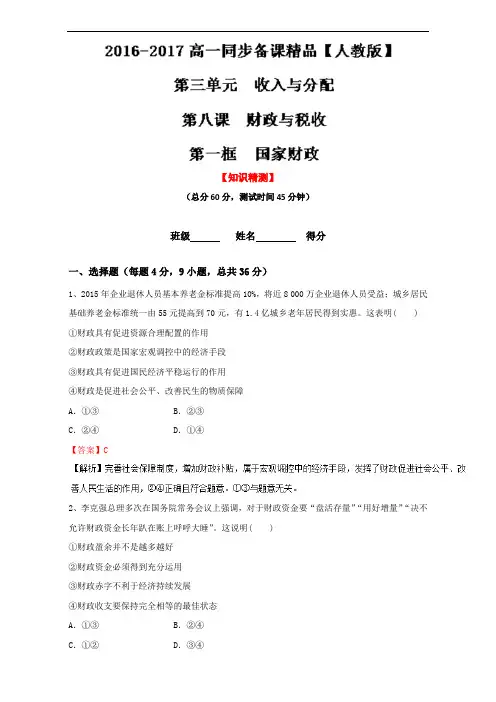 推荐高一政治同步精品课堂提升必修专题 国家财政测教师 含解析