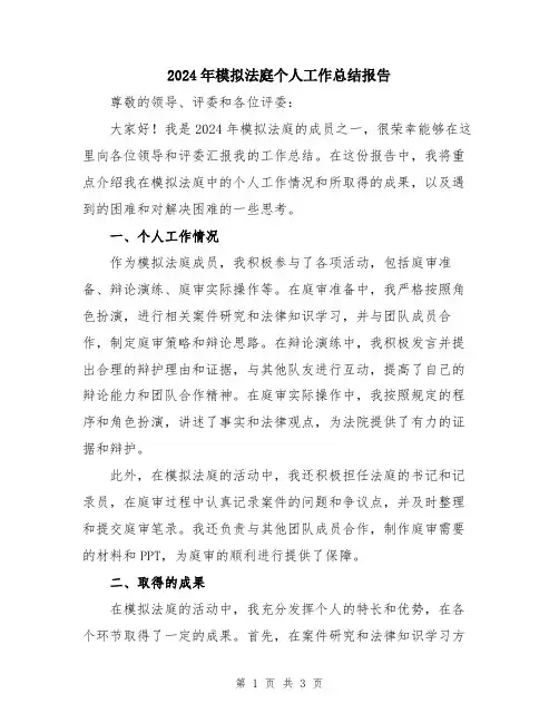 2024年模拟法庭个人工作总结报告