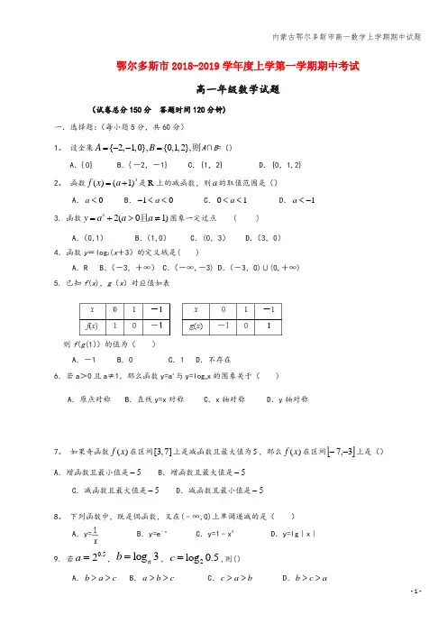 内蒙古鄂尔多斯市高一数学上学期期中试题