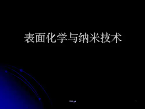 《表面活性剂概述》PPT课件