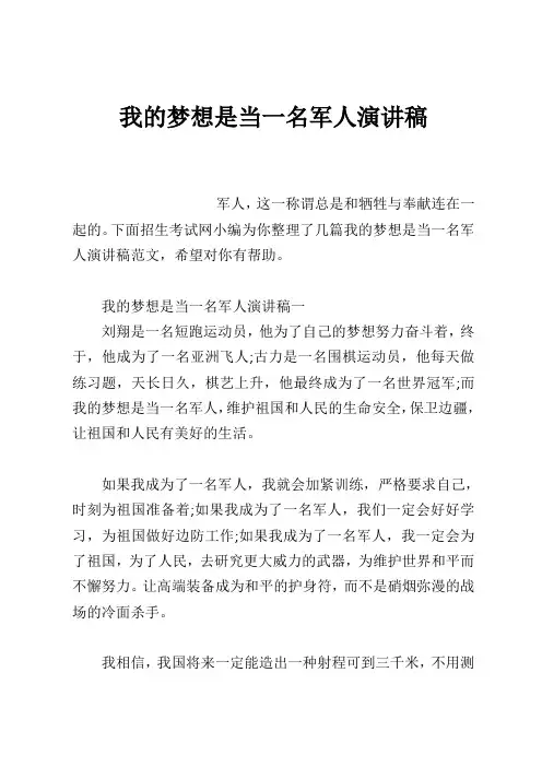 我的梦想是当一名军人演讲稿