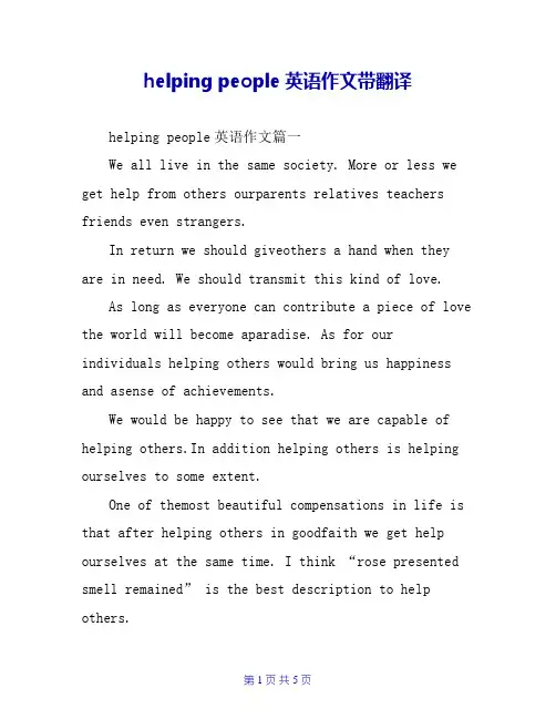 helping people英语作文带翻译