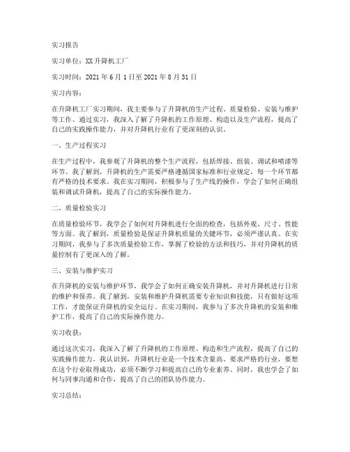 升降机工厂实习报告