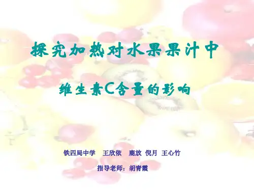 探究加热对水果果汁中 维生素C含量的影响