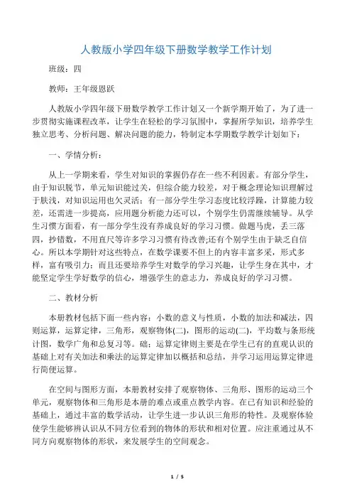 2019年人教版四年级下册数学教学工作计划