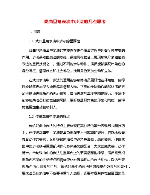 戏曲旦角表演中步法的几点思考