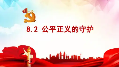 公平正义的守护 部编版道德与法治八年级下册 (1)