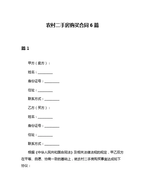 农村二手房购买合同6篇