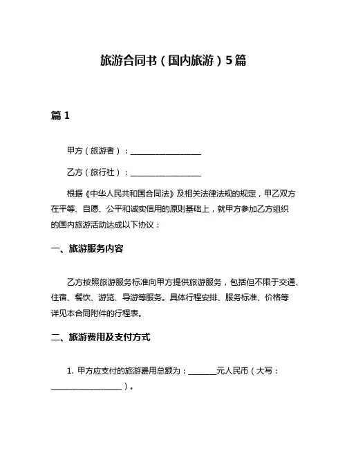 旅游合同书(国内旅游)5篇