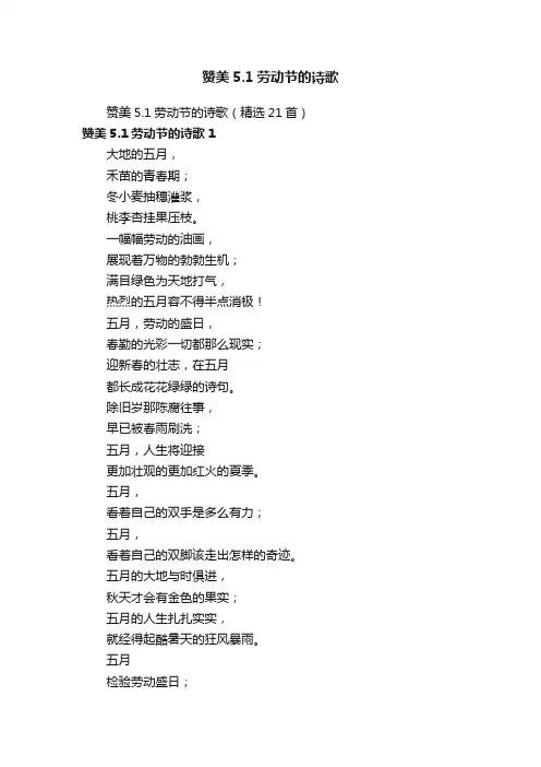 赞美5.1劳动节的诗歌（精选21首）
