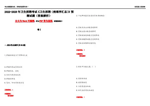 2022-2023年卫生招聘考试《卫生招聘(病理学汇总)》预测试题2(答案解析)