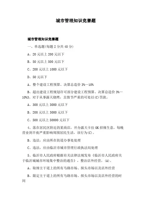 城市管理知识竞赛题