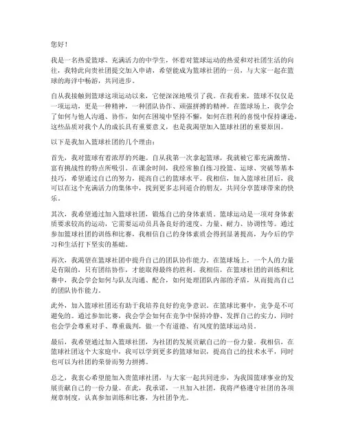 学生加入篮球社团申请书
