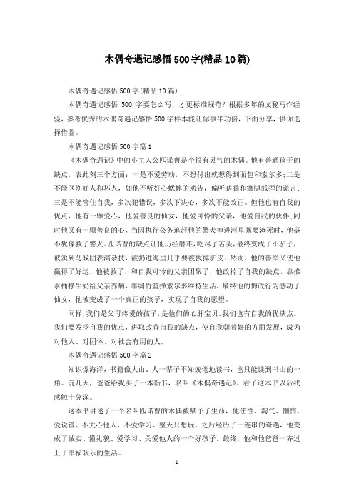 木偶奇遇记感悟500字(精品10篇)