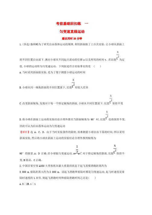 高三物理二轮复习考前基础回扣练一匀变速直线运动word版本