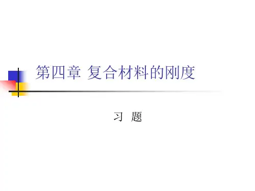 复合材料刚度习题(力学)
