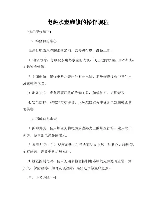 电热水壶维修的操作规程