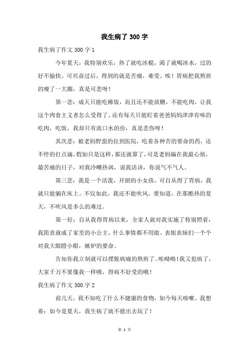 我生病了300字