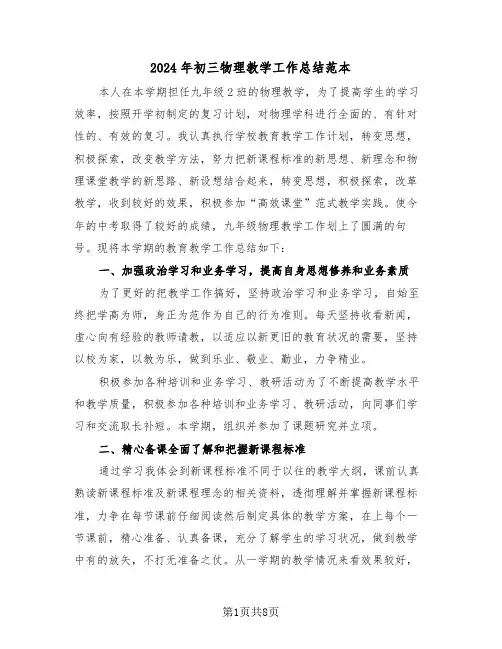 2024年初三物理教学工作总结范本(3篇)