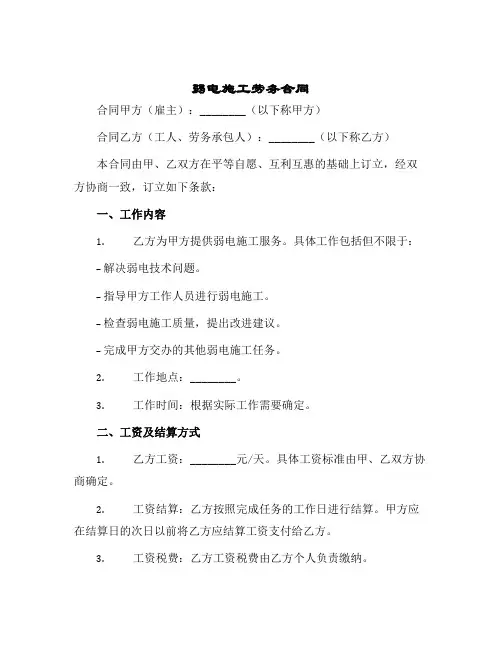 弱电施工劳务合同