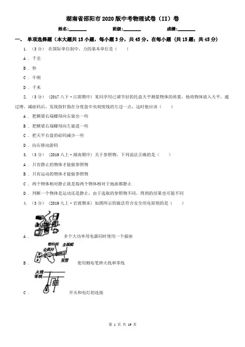 湖南省邵阳市2020版中考物理试卷(II)卷