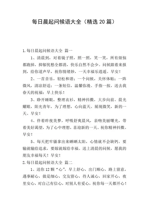 每日晨起问候语大全(精选20篇)