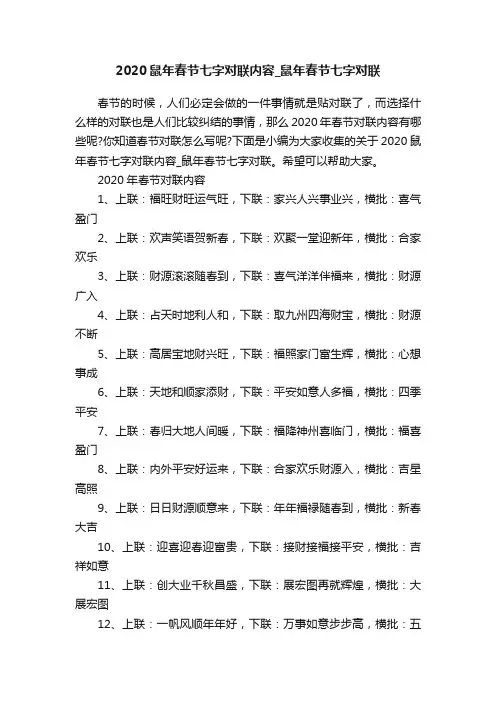 2020鼠年春节七字对联内容_鼠年春节七字对联