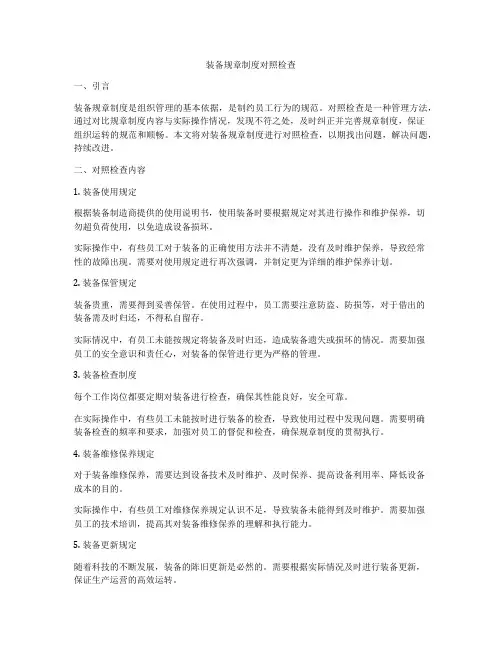 装备规章制度对照检查