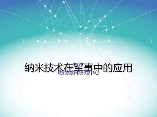 纳米技术在军事中