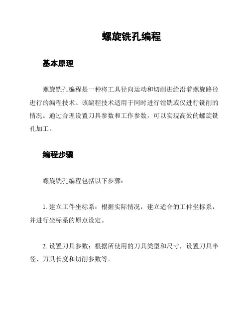 螺旋铣孔编程