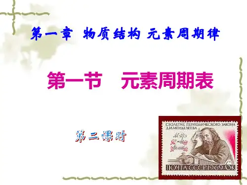 人教版高一化学必修二第一章第一节《元素周期表》第二课时PPT课件