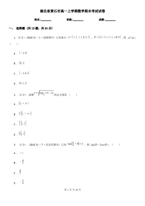 湖北省黄石市高一上学期数学期末考试试卷