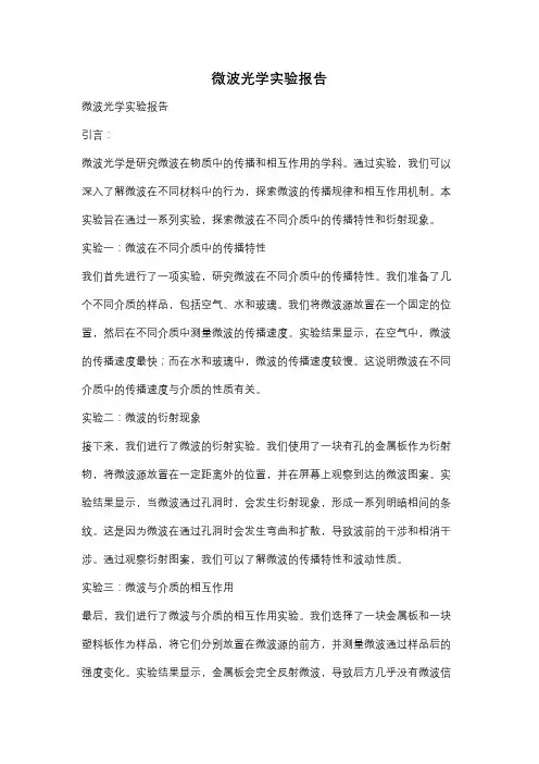 微波光学实验报告