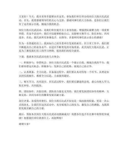 岗位大练兵比武发言稿范文