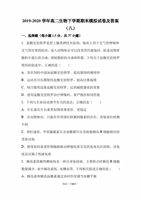 最新版2019-2020学年高二生物下学期期末模拟试卷及答案(八)