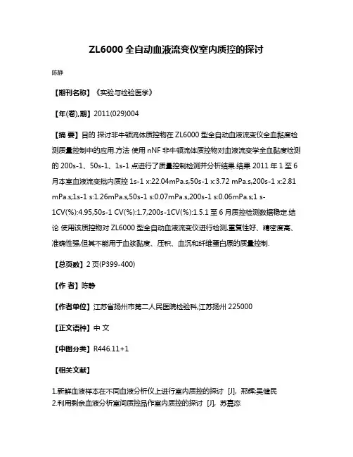 ZL6000全自动血液流变仪室内质控的探讨