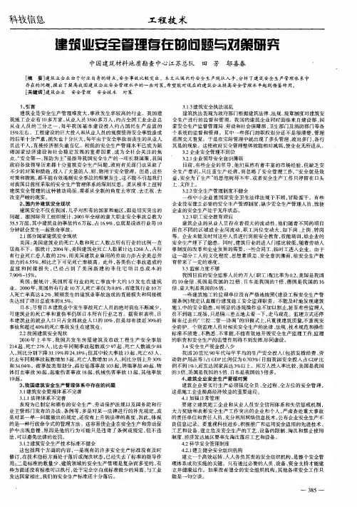 建筑业安全管理存在的问题与对策研究