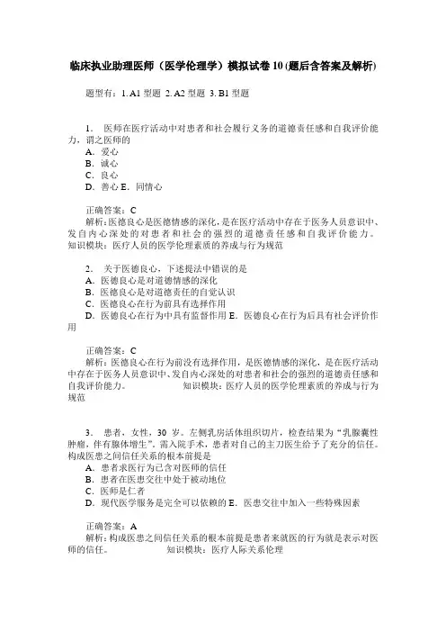 临床执业助理医师(医学伦理学)模拟试卷10(题后含答案及解析)