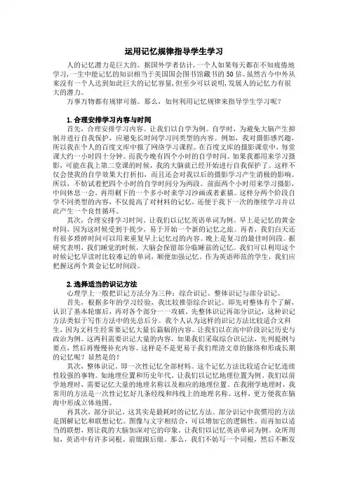 运用记忆规律指导学生学习