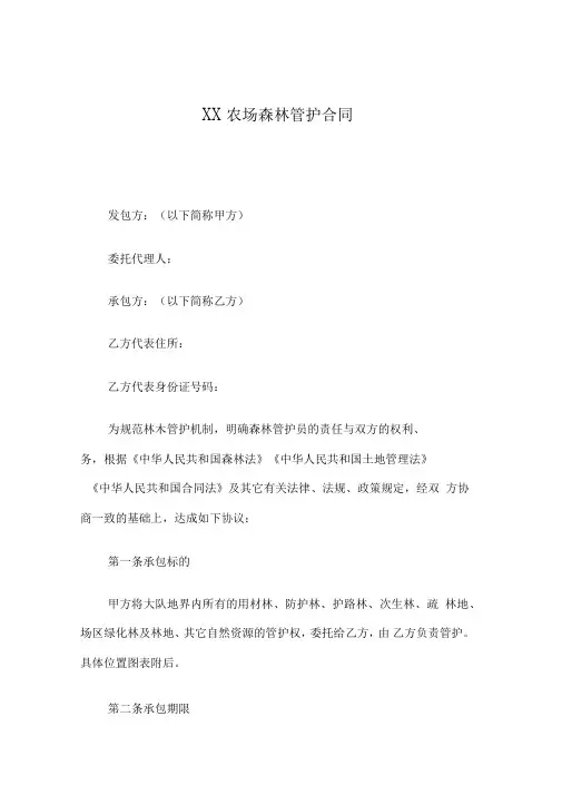 XX农场森林管护合同
