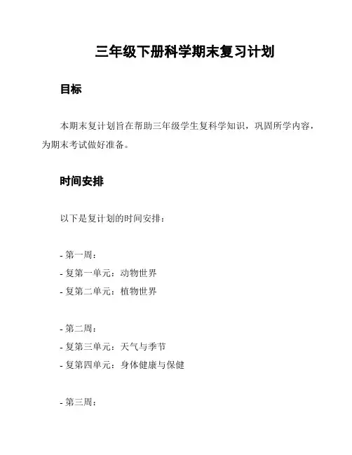 三年级下册科学期末复习计划