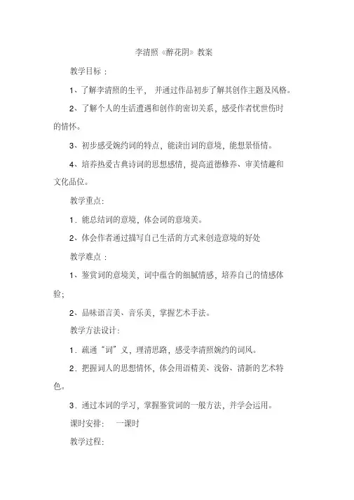 李清照《醉花阴》教案