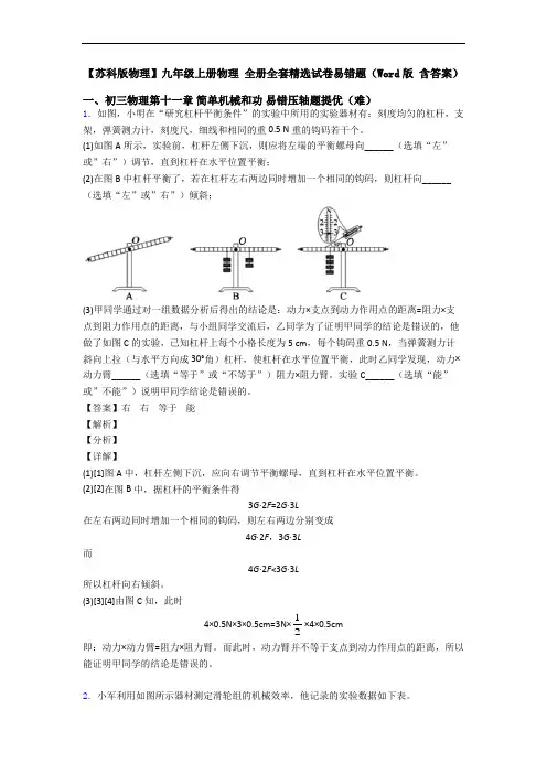 【苏科版物理】九年级上册物理 全册全套精选试卷易错题(Word版 含答案)