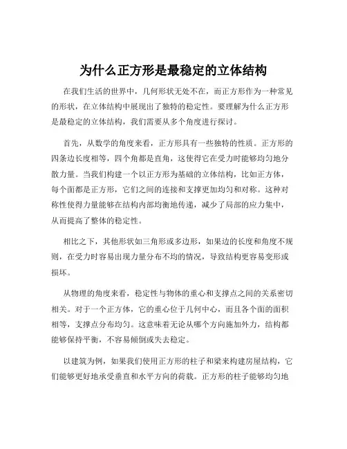 为什么正方形是最稳定的立体结构