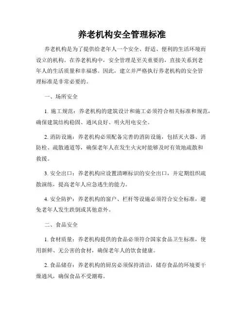 养老机构安全管理标准